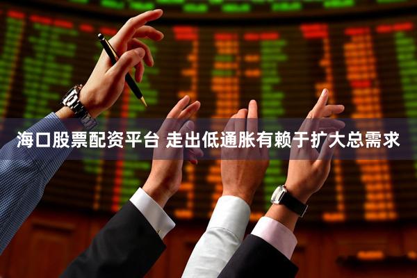 海口股票配资平台 走出低通胀有赖于扩大总需求